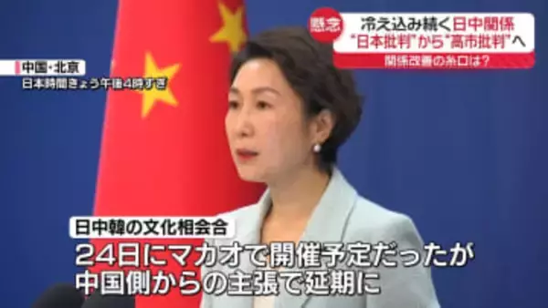 【解説】“日本批判”から“高市批判”へ　関係改善の糸口は？　冷え込み続く日中関係