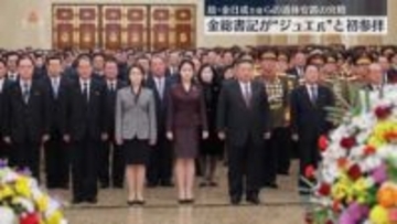 故・金日成主席らの遺体安置の宮殿　金正恩総書記、“ジュエ氏”らと参拝