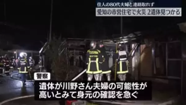 市営住宅で火災、焼け跡から2人の遺体　愛知・津島市