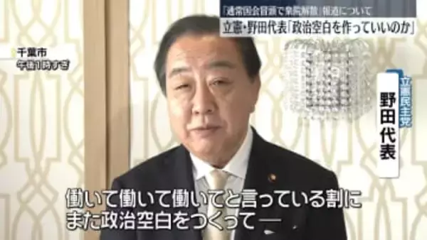 立憲・野田代表「政治空白つくっていいのか」“解散検討”の報道について