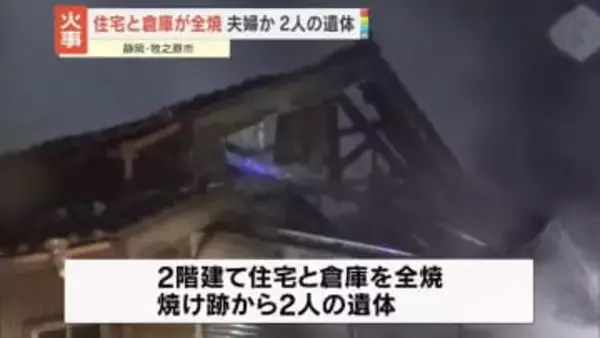 住宅と倉庫全焼する火事　焼け跡から2人の遺体　静岡・牧之原市