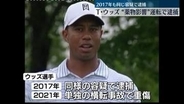 タイガー・ウッズ選手を逮捕　薬物の影響受け車運転か