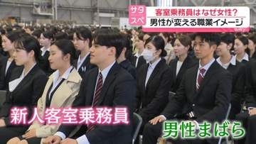 客室乗務員、なぜほとんど女性？　性別にとらわれない職業選択は