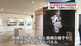 「NPT再検討会議にあわせ…NY・国連本部で原爆展「衝撃…でも終わりではない」」の画像1