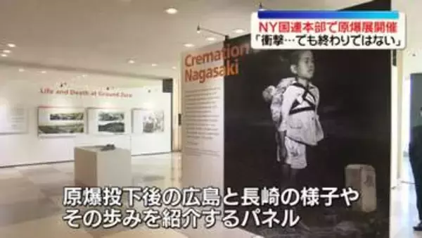 NPT再検討会議にあわせ…NY・国連本部で原爆展「衝撃…でも終わりではない」
