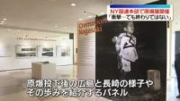 NPT再検討会議にあわせ…NY・国連本部で原爆展「衝撃…でも終わりではない」