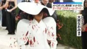 ファッションの祭典「メットガラ」メトロポリタン美術館で開催　 テーマは｢コスチューム・アート｣