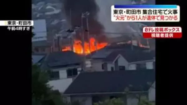 4階建て集合住宅で火事　“火元”の部屋から1人が遺体で見つかる　東京・町田市