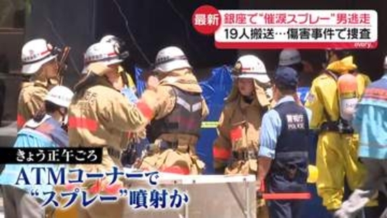 「のどがしびれる感じ」「においはない。急にむせた」当時の様子は…銀座で“催涙スプレー”19人搬送