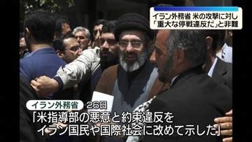 「重大な停戦違反」イラン外務省が米の攻撃非難