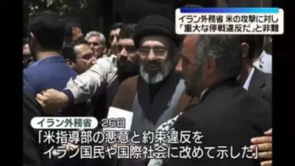 「重大な停戦違反」イラン外務省が米の攻撃非難