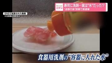寿司に洗剤…実は“水”だった？　“迷惑行為”投稿で男逮捕