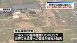 「【速報】「飛鳥・藤原の宮都」が世界文化遺産登録へ　ICOMOSが勧告　7月に正式登録されれば国内27件目」の画像1