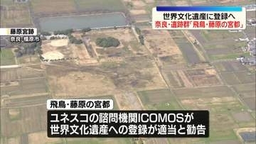 【速報】「飛鳥・藤原の宮都」が世界文化遺産登録へ　ICOMOSが勧告　7月に正式登録されれば国内27件目