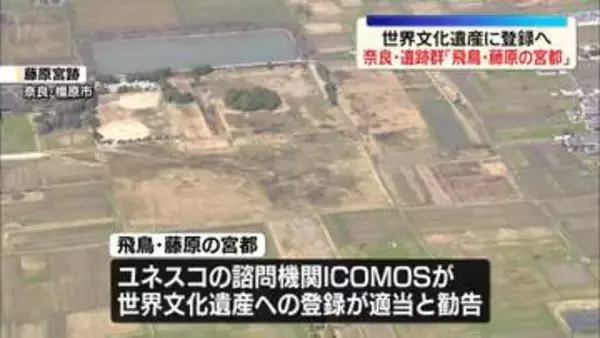 【速報】「飛鳥・藤原の宮都」が世界文化遺産登録へ　ICOMOSが勧告　7月に正式登録されれば国内27件目