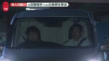 【速報】殺人の疑い　元交際相手（19）の身柄を移送