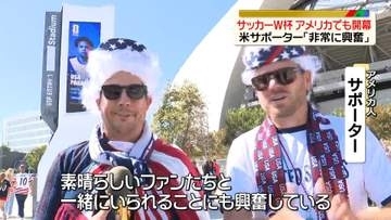 サッカーW杯　アメリカでも開幕　米サポーター「気分は最高潮」