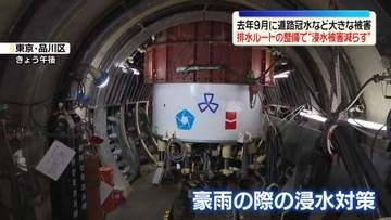 浸水対策工事の現場公開…去年9月に冠水被害　東京・品川区