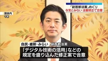 「副首都法案」めぐり　与党とみらい、法案修正で合意