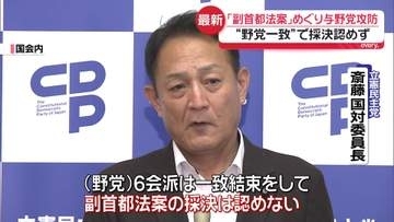 副首都法案めぐり与野党攻防　“野党一致”で採決認めず