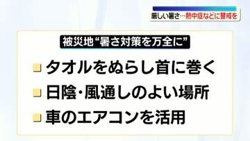 熊本地震　被災地では厳しい暑さ　避難所などで過ごす時の注意点
