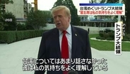 トランプ大統領“習主席は私の気持ちをよく理解している”台湾めぐり