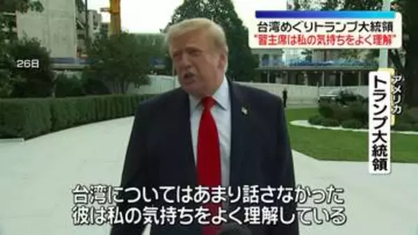 トランプ大統領“習主席は私の気持ちをよく理解している”台湾めぐり