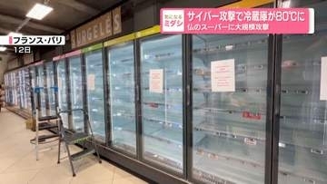 スーパーに大規模サイバー攻撃　冷蔵庫が80℃に…温度勝手に引き上げられる　フランス