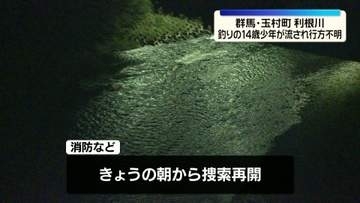 利根川で釣りの14歳少年が流され行方不明　群馬・玉村町