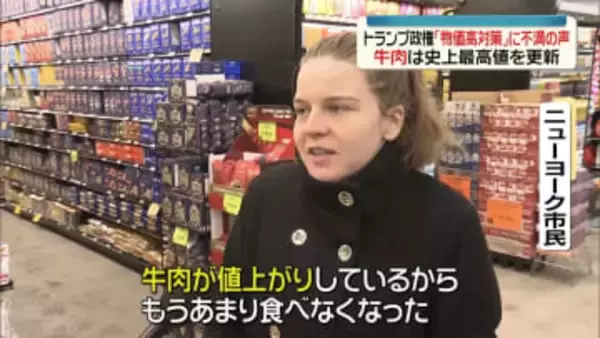 アメリカでも深刻化する物価高…トランプ政権の対策に不満の声も