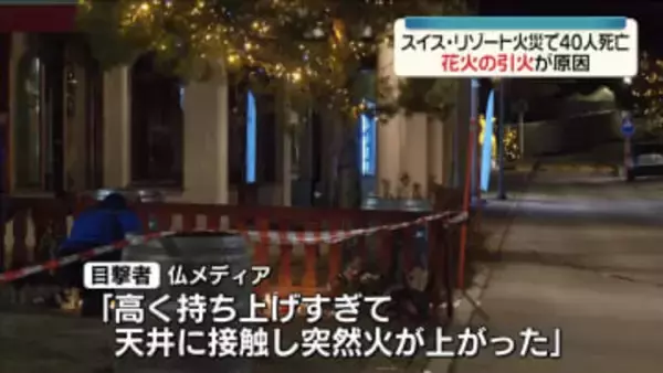 スイスのスキーリゾート火災　花火の天井への引火が原因　地元当局