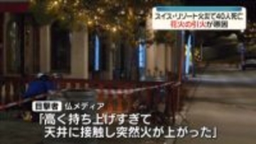 スイスのスキーリゾート火災　花火の天井への引火が原因　地元当局