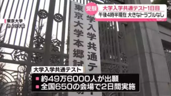 「大学入学共通テスト」1日目　午後4時半現在、大きなトラブルなし