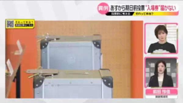 あすから期日前投票開始も…“入場券”届かない可能性　投票はできる？【それって本当？】