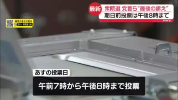 衆院選あす投開票　選挙戦最終日、各党党首ら最後の訴え