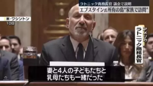 米ラトニック商務長官、エプスタイン氏の島訪問認める　議会で説明“家族で訪問”