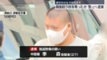 帰宅途中の女子高校生の顔面を殴り…財布奪ったか　中国籍の男を逮捕　横浜市