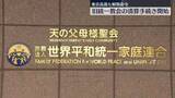 「旧統一教会の清算手続き開始　東京高裁も解散命令」の画像1