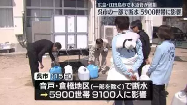 広島・江田島市で水道管が破損　呉市の一部で断水、5900世帯に影響