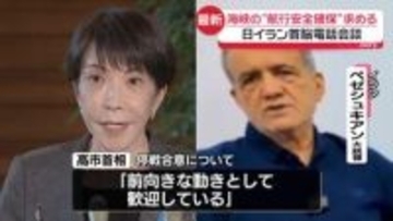 日イラン首脳電話会談　海峡の“航行安全確保”求める