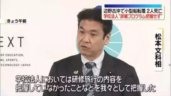 辺野古沖転覆事故　研修旅行の詳細“学校法人は把握せず”