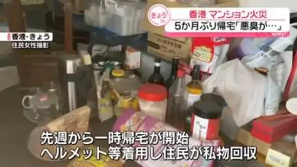 香港マンション火災から5か月　一時帰宅許可…住民が私物回収