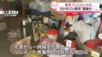 香港マンション火災から5か月　一時帰宅許可…住民が私物回収