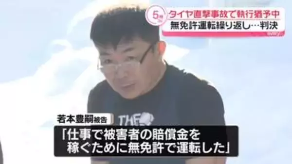 女児にタイヤ直撃事故で執行猶予中“無免許運転”男に実刑判決