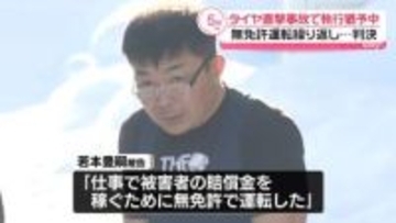 女児にタイヤ直撃事故で執行猶予中“無免許運転”男に実刑判決