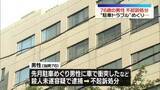 「駐車場で男性に車で衝突したなどとして逮捕　男性を不起訴処分　千葉地検」の画像1