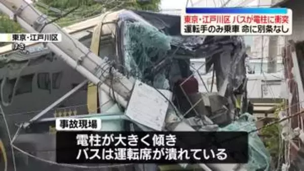 バスが電柱に衝突　運転手のみ乗車…命に別条なし　東京・江戸川区