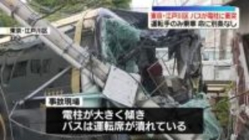 バスが電柱に衝突　運転手のみ乗車…命に別条なし　東京・江戸川区