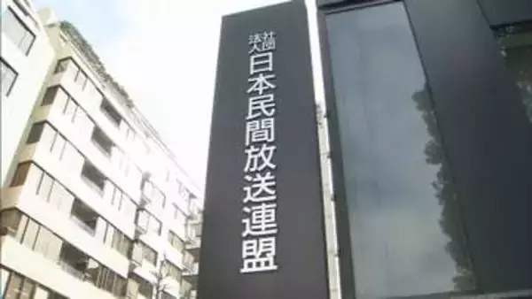 民放連「ハラスメント相談窓口社外にも」会員社に要請