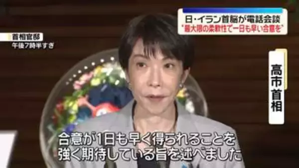 高市首相、イラン大統領と3度目の電話会談　戦闘終結に向けた米協議めぐり“1日も早い合意”へ期待伝える